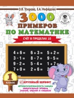 3000 примеров по математике . 1 класс. Счёт в пределах 10. Крупный шрифт. Узорова Ольга Васильевна, Нефедова Елена Алексеевна  фото, kupilegko.ru
